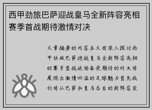 西甲劲旅巴萨迎战皇马全新阵容亮相赛季首战期待激情对决