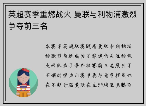 英超赛季重燃战火 曼联与利物浦激烈争夺前三名