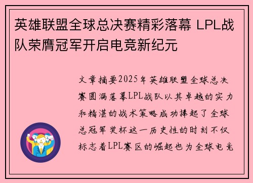 英雄联盟全球总决赛精彩落幕 LPL战队荣膺冠军开启电竞新纪元