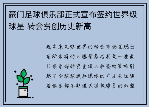 豪门足球俱乐部正式宣布签约世界级球星 转会费创历史新高