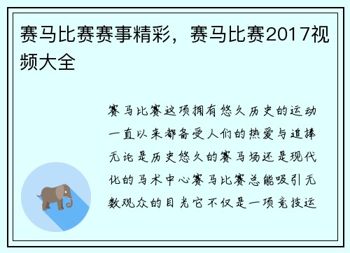 赛马比赛赛事精彩，赛马比赛2017视频大全