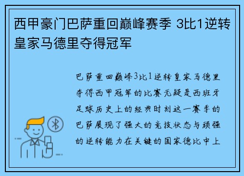 西甲豪门巴萨重回巅峰赛季 3比1逆转皇家马德里夺得冠军