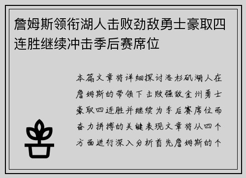 詹姆斯领衔湖人击败劲敌勇士豪取四连胜继续冲击季后赛席位