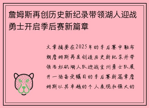 詹姆斯再创历史新纪录带领湖人迎战勇士开启季后赛新篇章