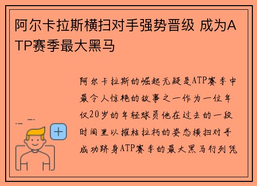 阿尔卡拉斯横扫对手强势晋级 成为ATP赛季最大黑马