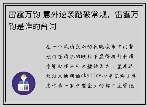 雷霆万钧 意外逆袭踏破常规，雷霆万钧是谁的台词
