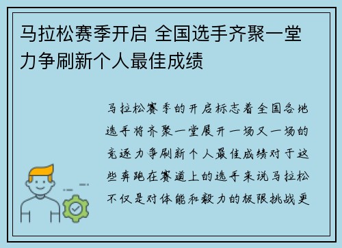马拉松赛季开启 全国选手齐聚一堂 力争刷新个人最佳成绩