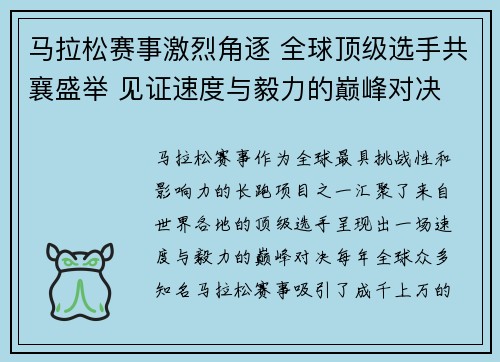 马拉松赛事激烈角逐 全球顶级选手共襄盛举 见证速度与毅力的巅峰对决