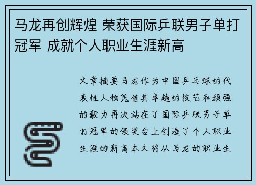 马龙再创辉煌 荣获国际乒联男子单打冠军 成就个人职业生涯新高