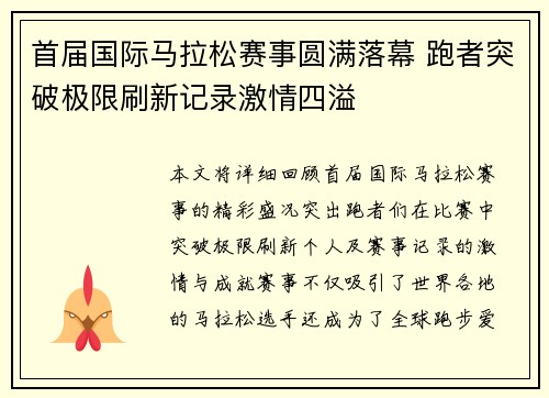 首届国际马拉松赛事圆满落幕 跑者突破极限刷新记录激情四溢