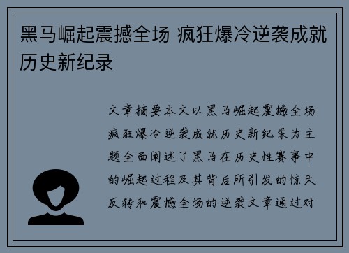 黑马崛起震撼全场 疯狂爆冷逆袭成就历史新纪录