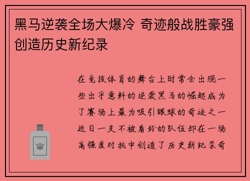 黑马逆袭全场大爆冷 奇迹般战胜豪强创造历史新纪录