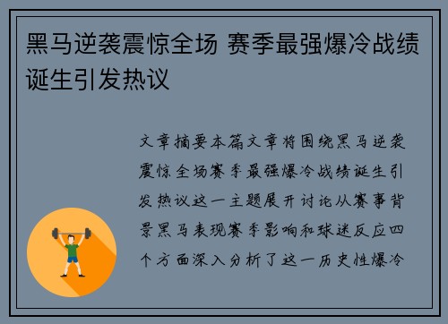 黑马逆袭震惊全场 赛季最强爆冷战绩诞生引发热议
