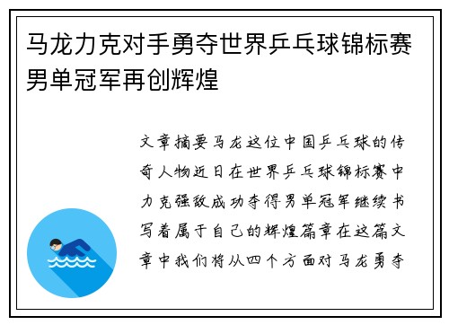 马龙力克对手勇夺世界乒乓球锦标赛男单冠军再创辉煌