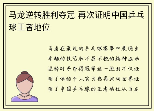 马龙逆转胜利夺冠 再次证明中国乒乓球王者地位