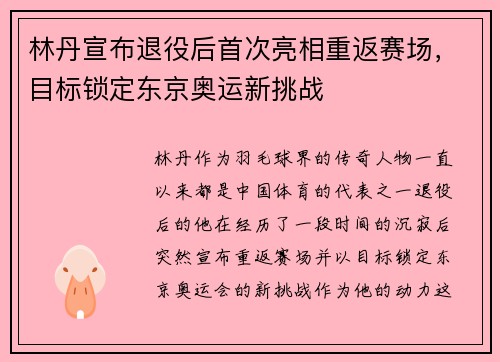 林丹宣布退役后首次亮相重返赛场，目标锁定东京奥运新挑战