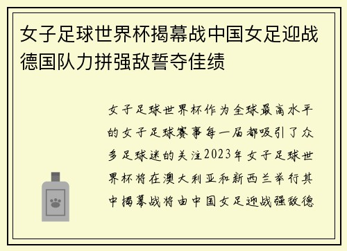 女子足球世界杯揭幕战中国女足迎战德国队力拼强敌誓夺佳绩