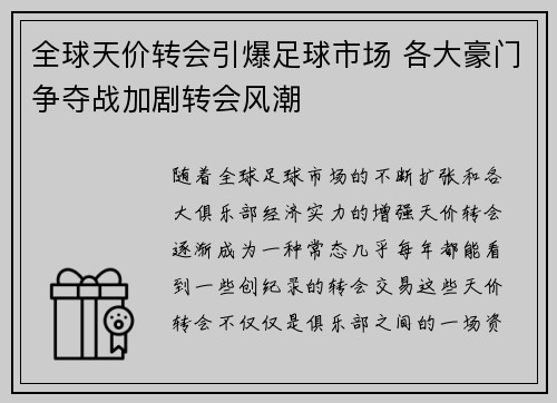 全球天价转会引爆足球市场 各大豪门争夺战加剧转会风潮