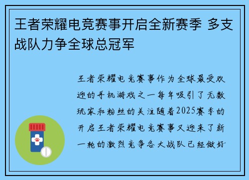 王者荣耀电竞赛事开启全新赛季 多支战队力争全球总冠军