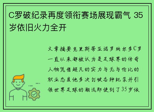 C罗破纪录再度领衔赛场展现霸气 35岁依旧火力全开