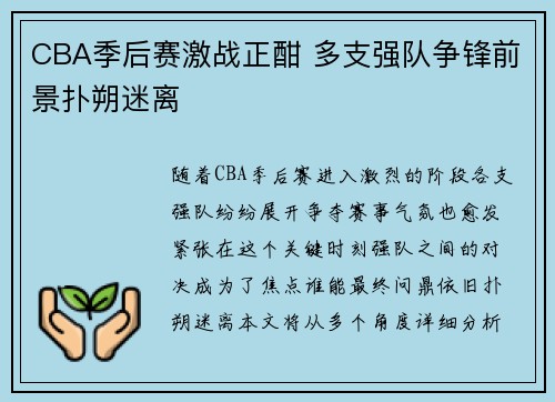 CBA季后赛激战正酣 多支强队争锋前景扑朔迷离