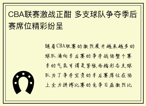 CBA联赛激战正酣 多支球队争夺季后赛席位精彩纷呈