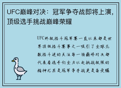UFC巅峰对决：冠军争夺战即将上演，顶级选手挑战巅峰荣耀