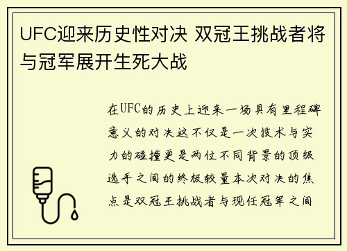 UFC迎来历史性对决 双冠王挑战者将与冠军展开生死大战