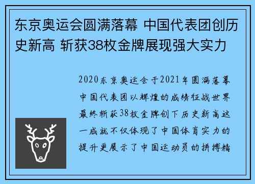 东京奥运会圆满落幕 中国代表团创历史新高 斩获38枚金牌展现强大实力