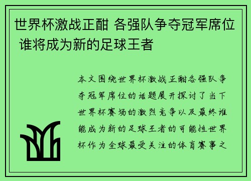世界杯激战正酣 各强队争夺冠军席位 谁将成为新的足球王者