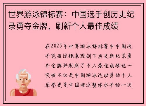 世界游泳锦标赛：中国选手创历史纪录勇夺金牌，刷新个人最佳成绩