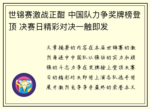 世锦赛激战正酣 中国队力争奖牌榜登顶 决赛日精彩对决一触即发