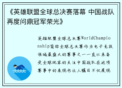 《英雄联盟全球总决赛落幕 中国战队再度问鼎冠军荣光》
