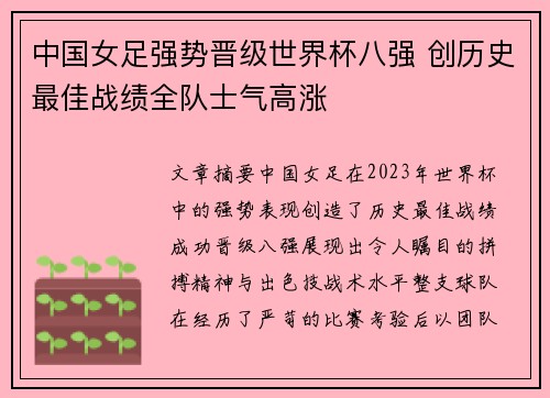 中国女足强势晋级世界杯八强 创历史最佳战绩全队士气高涨