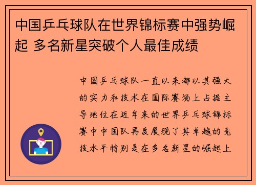 中国乒乓球队在世界锦标赛中强势崛起 多名新星突破个人最佳成绩