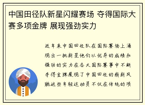 中国田径队新星闪耀赛场 夺得国际大赛多项金牌 展现强劲实力
