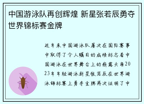 中国游泳队再创辉煌 新星张若辰勇夺世界锦标赛金牌