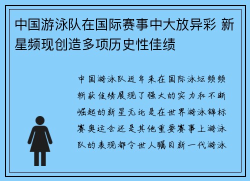 中国游泳队在国际赛事中大放异彩 新星频现创造多项历史性佳绩