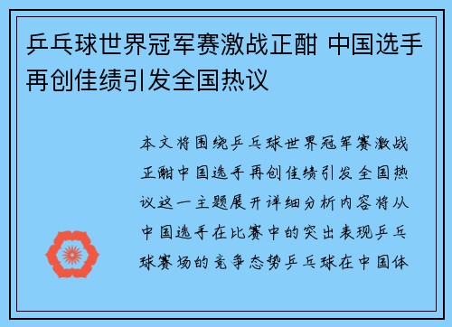乒乓球世界冠军赛激战正酣 中国选手再创佳绩引发全国热议