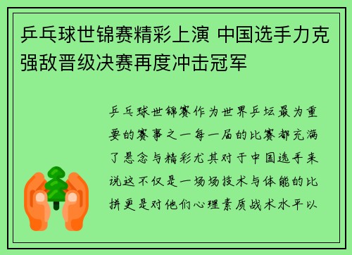 乒乓球世锦赛精彩上演 中国选手力克强敌晋级决赛再度冲击冠军