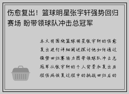 伤愈复出！篮球明星张宇轩强势回归赛场 盼带领球队冲击总冠军