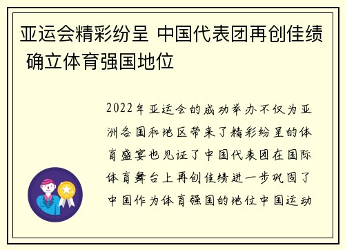亚运会精彩纷呈 中国代表团再创佳绩 确立体育强国地位