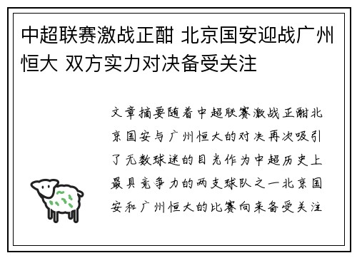 中超联赛激战正酣 北京国安迎战广州恒大 双方实力对决备受关注